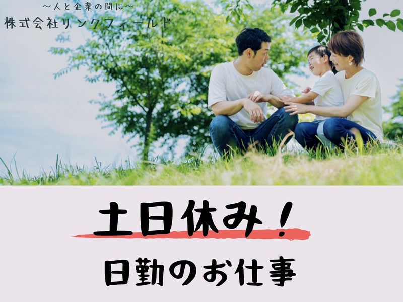 大牟田市新開町/株式会社リンクフィールド福岡営業所のアルバイト・バイト求人情報-02