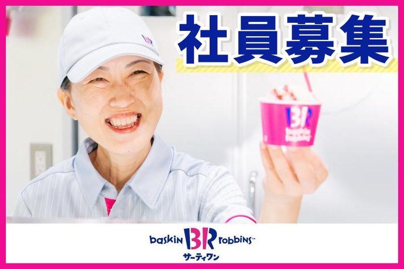 サーティワンアイスクリーム　ゆめタウン中津店のアルバイト・バイト求人情報-02