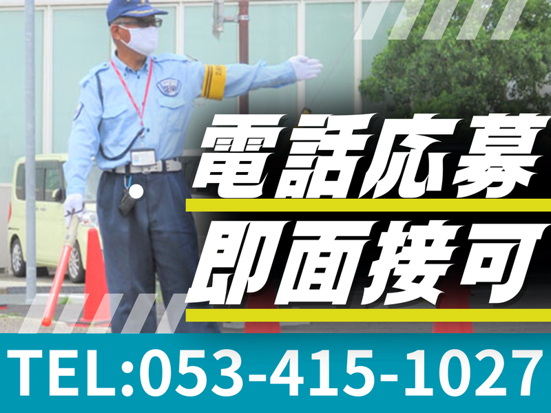 株式会社誠和警備保障　浜松営業所/舞阪エリアのアルバイト・バイト求人情報-01