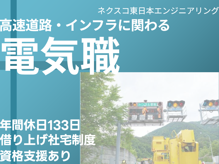株式会社ネクスコ東日本エンジニアリング