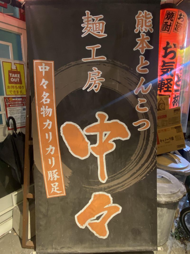 麺工房　中々　健軍店のアルバイト・バイト求人情報-02