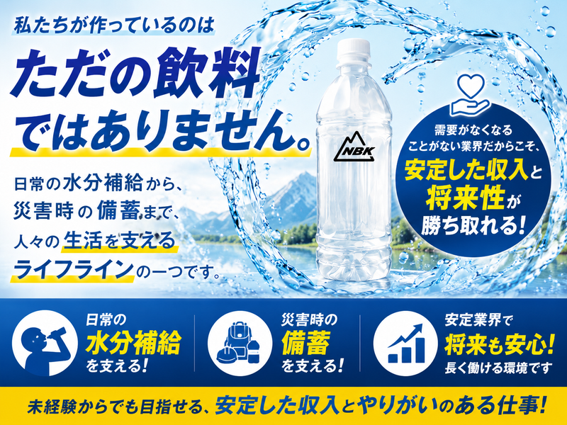 Ｎビバレッジ株式会社の求人・転職情報