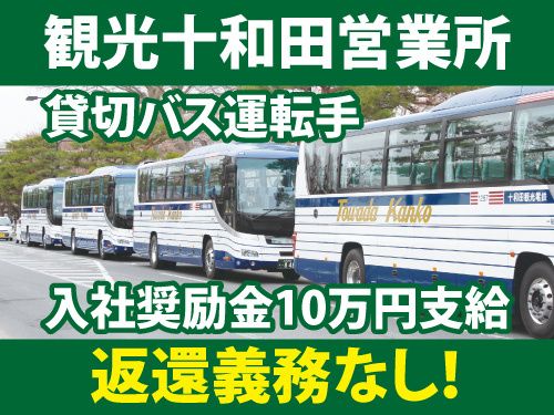 十和田観光電鉄株式会社の求人・転職情報
