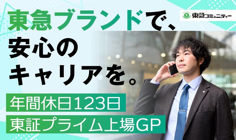 株式会社東急コミュニティーの求人・転職情報