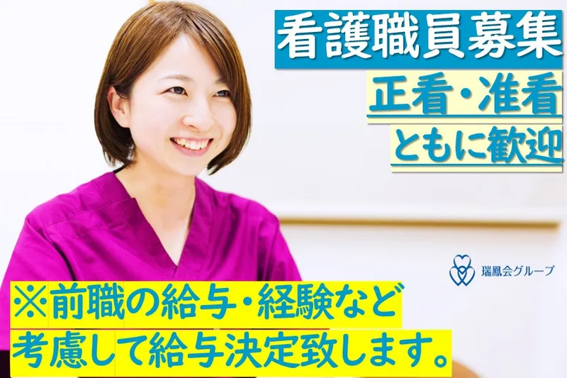 社会福祉法人瑞鳳会の求人・転職情報