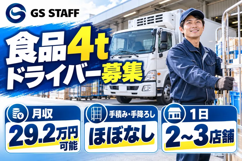 株式会社GSスタッフのアルバイト・バイト求人情報