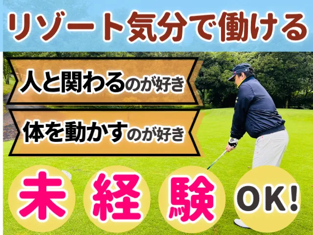 株式会社仙台クラシックゴルフ倶楽部の求人・転職情報