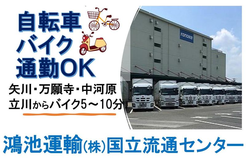 鴻池運輸株式会社　国立流通センター営業所の求人情報