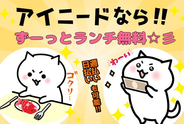 株式会社アイニードのアルバイト・バイト求人情報-04