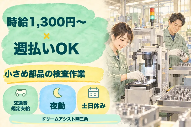 株式会社ドリームアシスト燕三条 三条市エリアのアルバイト・バイト求人情報
