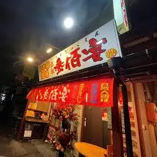 町中華酒場参佰宴のアルバイト・バイト求人情報-02