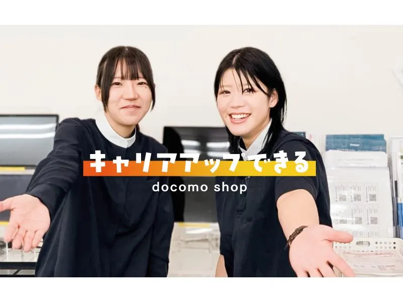 株式会社ソニアプラン　ドコモショップ吉井店のアルバイト・バイト求人情報