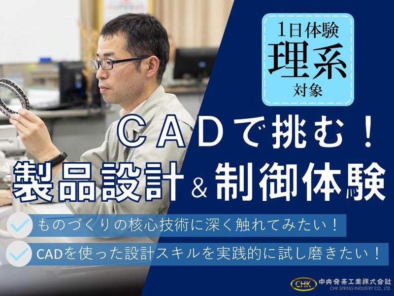 28卒|理系|交通費支給|CADで挑む!開発職&生産技術職
