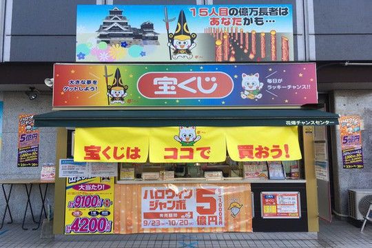 株式会社南九州商事熊本支店(花畑チャンスセンター)のアルバイト・バイト求人情報-01