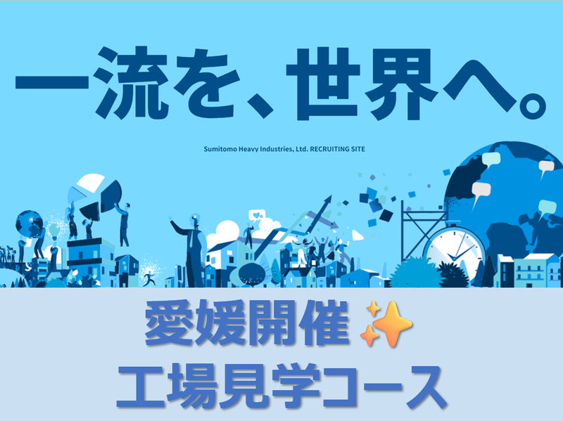 【愛媛/対面】工場見学で住友重機械の最先端技術を学べる!