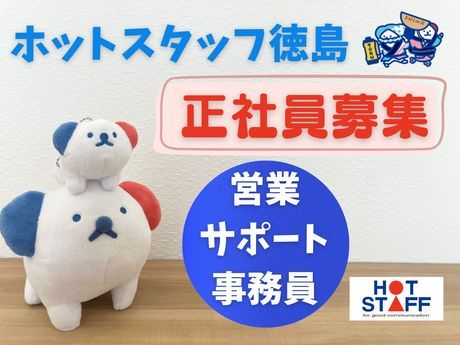 株式会社ホットスタッフ徳島の求人・転職情報