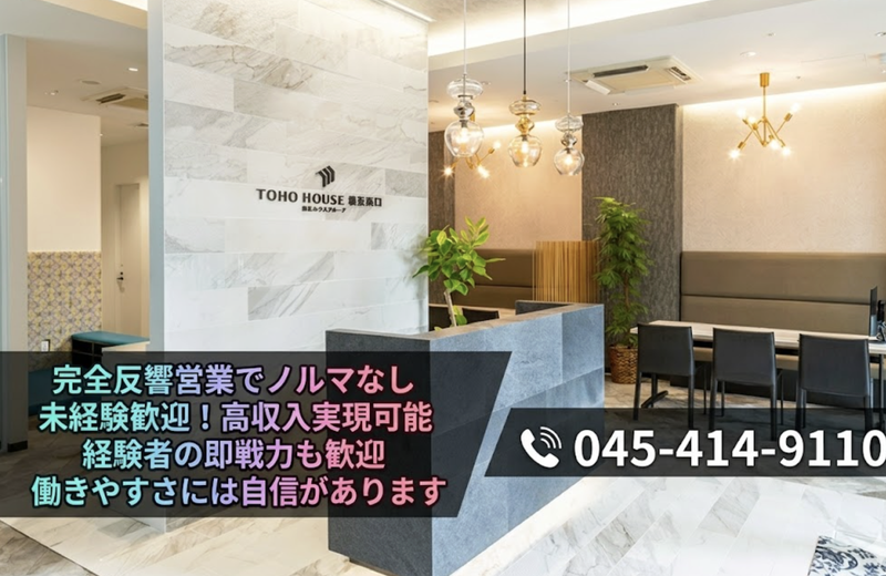 株式会社東宝ハウス横浜西口の求人・転職情報