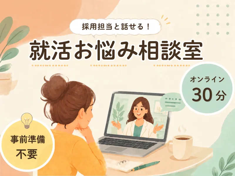【オンライン30分】採用担当とモヤモヤ解消!就活お悩み相談室