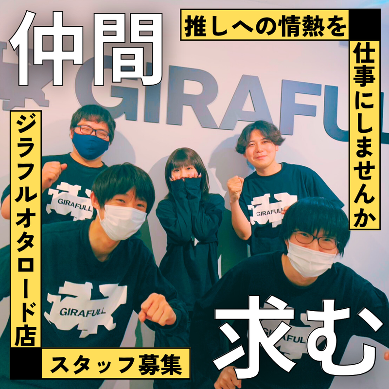 GIRAFULL　オタロード店