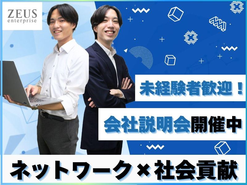 株式会社ゼウス・エンタープライズ