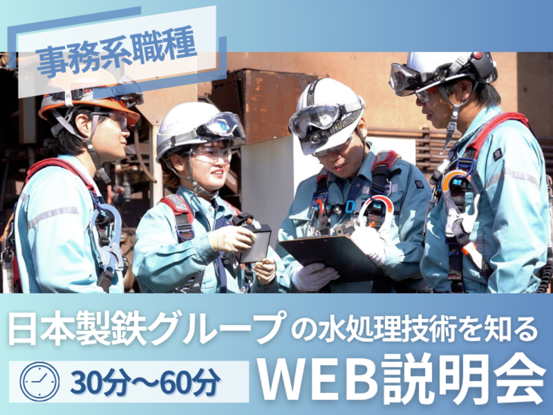 日鉄環境株式会社