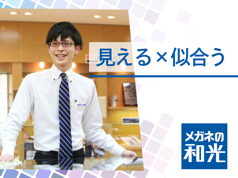 株式会社メガネの和光