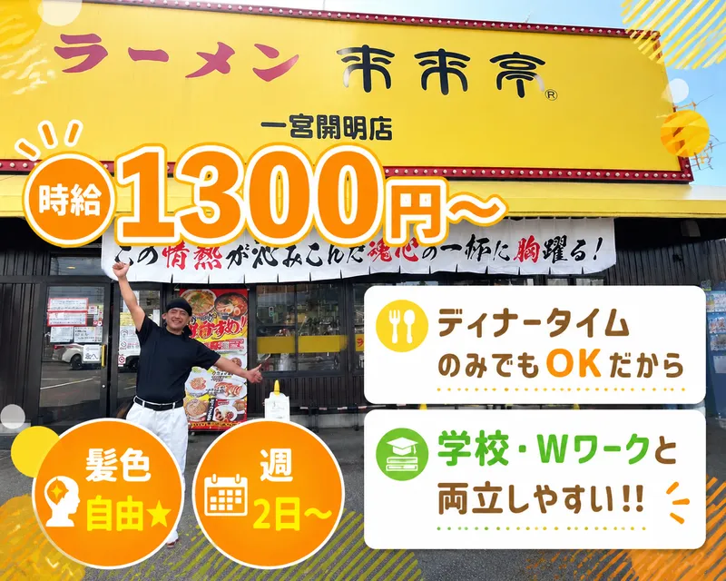 来来亭一宮開明店のアルバイト・バイト求人情報