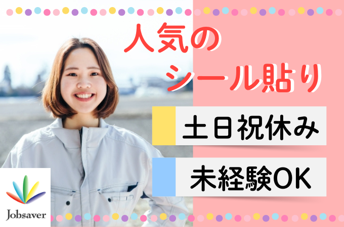 株式会社ジョブセイバーの派遣求人情報