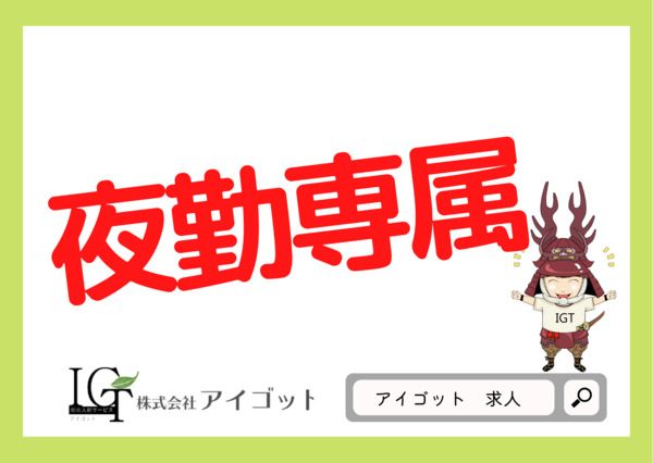 株式会社アイゴットの求人2