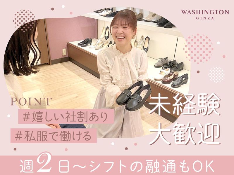 GINZA WASHINGTON 阪急三番街店のアルバイト・バイト求人情報-02