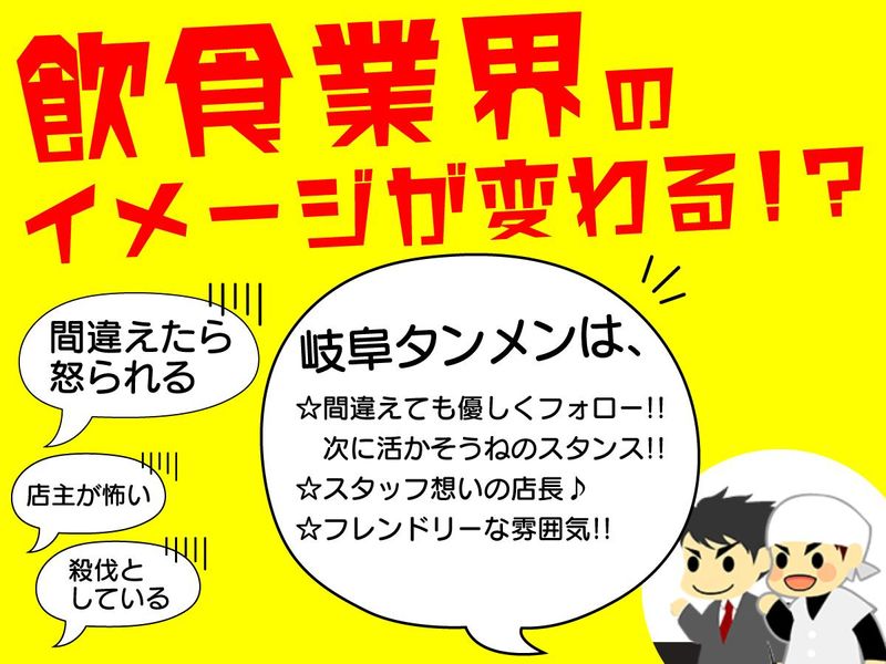 ㈱岐阜タンメンBBC　岐阜タンメン東海店の求人情報