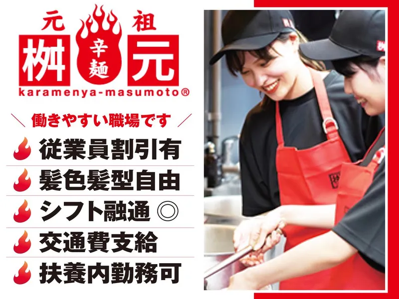 株式会社ヤスキグループ|辛麺屋桝元 八幡店のアルバイト・バイト求人情報