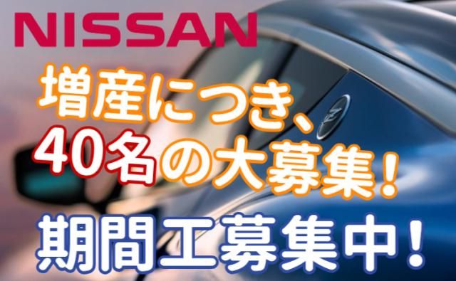 日産自動車株式会社いわき工場の求人・転職情報