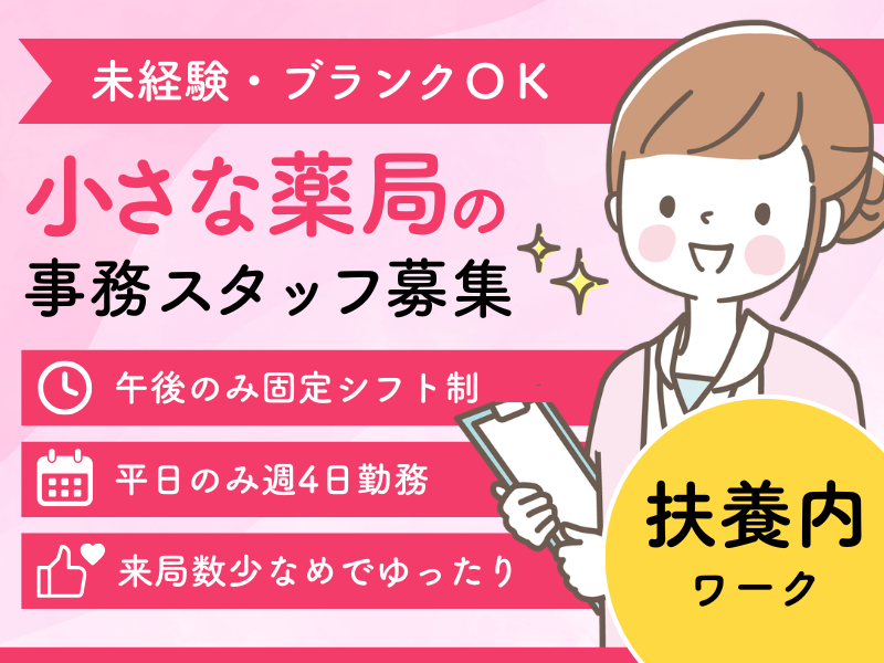 たかとり調剤薬局のアルバイト・バイト求人情報-03