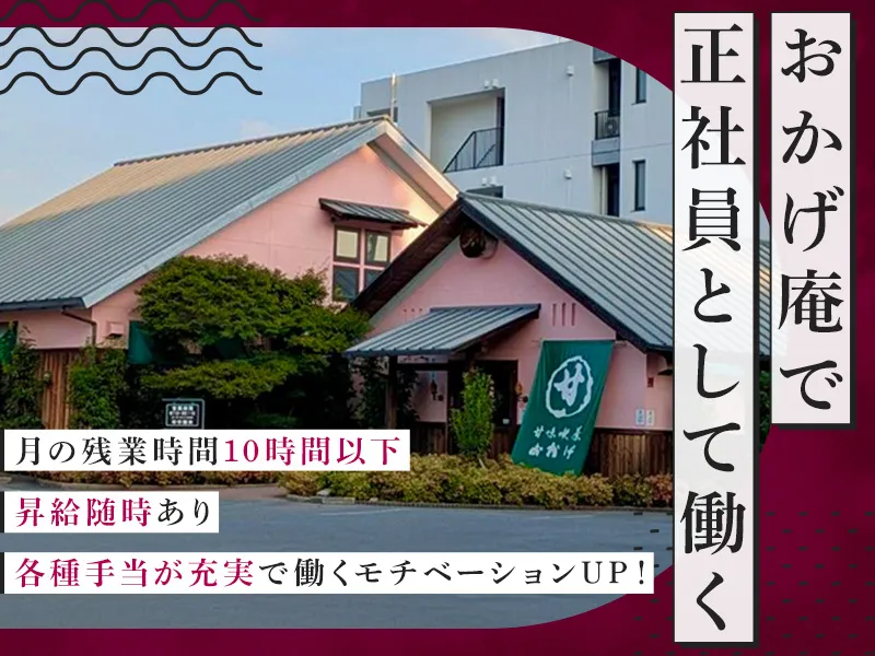 株式会社カプリ おかげ庵 緑区滝の水店のアルバイト・バイト求人情報-02
