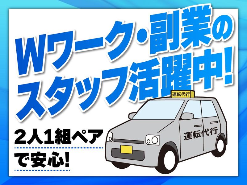 運転代行コスモスの求人・転職情報