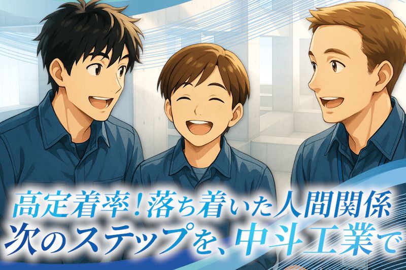 株式会社中斗工業-0001の求人・転職情報