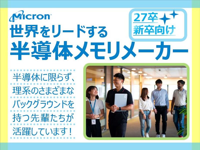 マイクロンメモリジャパン株式会社の求人・転職情報