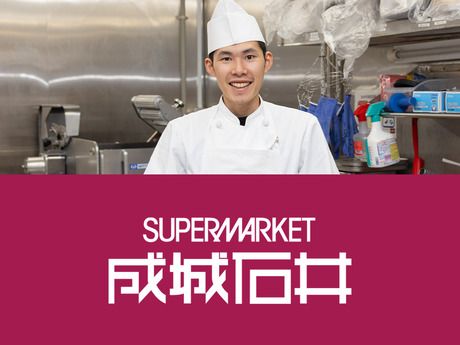 成城石井　麻布十番店のアルバイト・バイト求人情報-04