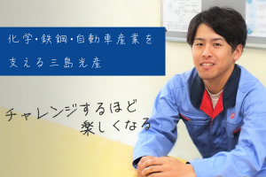 三島光産株式会社の求人情報