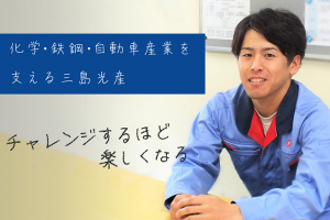 三島光産株式会社の求人・転職情報