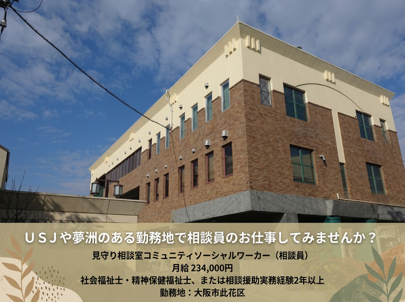 社会福祉法人大阪市此花区社会福祉協議会の求人・転職情報