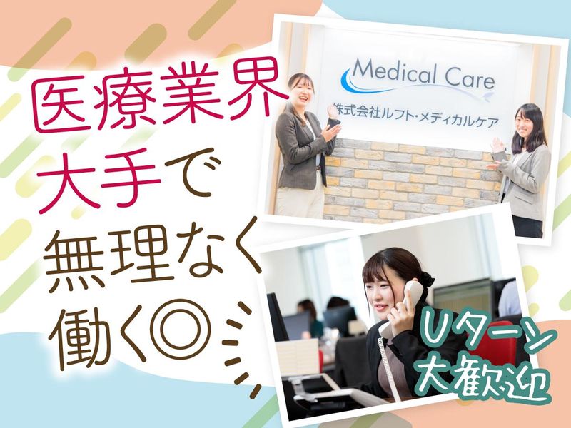 株式会社ルフト・メディカルケアの求人・転職情報