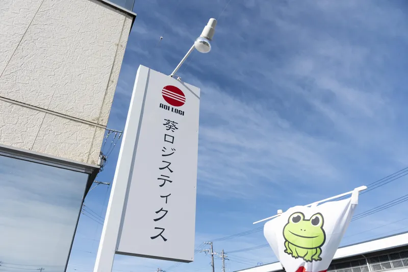 葵ロジスティクス株式会社　浜松インター営業所のアルバイト・バイト求人情報