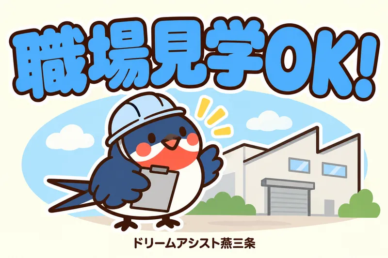 株式会社ドリームアシスト燕三条 新潟市西蒲区エリアのアルバイト・バイト求人情報