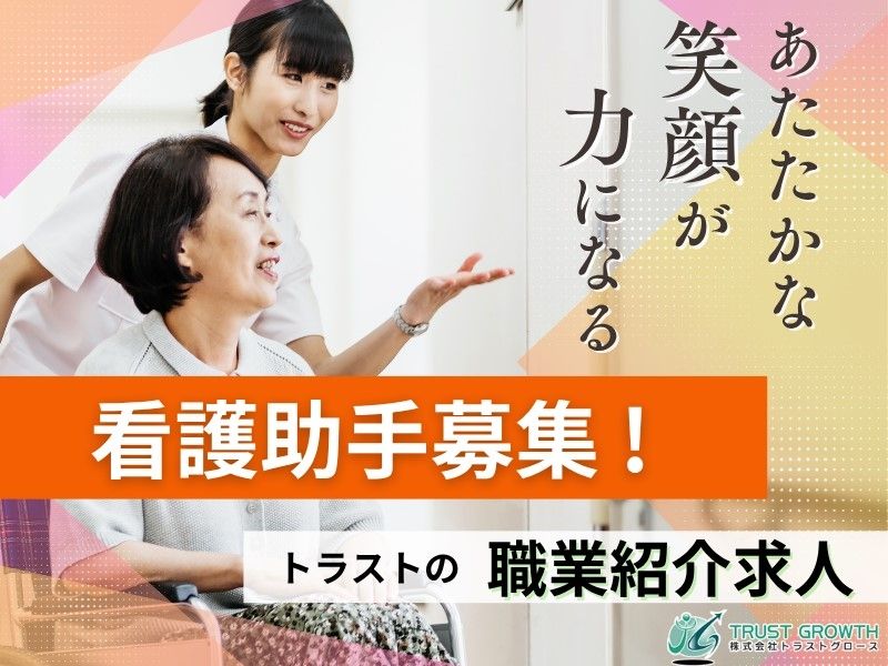 株式会社Ｔｒｕｓｔ　Ｇｒｏｗｔｈ東日本の求人・転職情報