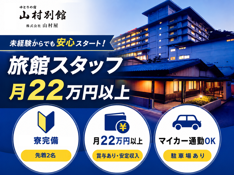 株式会社山村屋の求人・転職情報