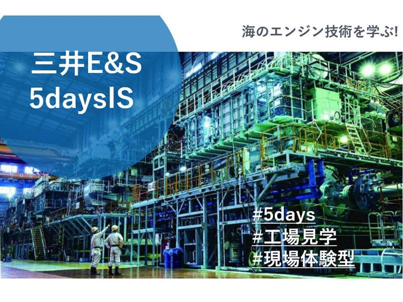 国際物流を支える大型エンジンの技術に触れる!5daysIS
