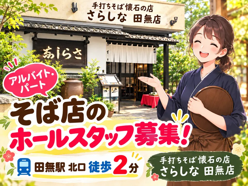 手打ちそば懐石の店　さらしな田無店のアルバイト・バイト求人情報
