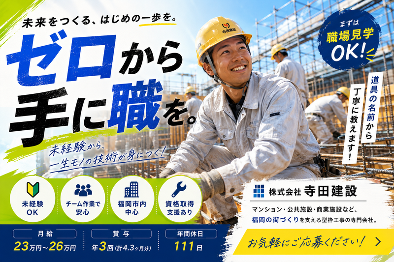 株式会社寺田建設のアルバイト・バイト求人情報-02